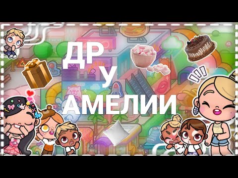 Видео: ПИЖАМНАЯ ВЕЧЕРИНКА⭐| ДЕНЬ РОЖДЕНИЯ АМЕЛИИ 🥳| АВАТАР ВОРЛД 🍳🥹