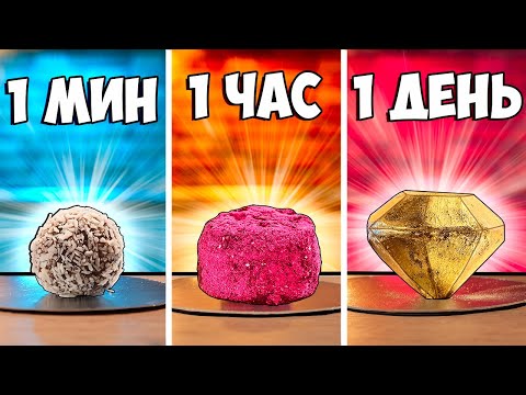 Видео: 1 МИНУТА vs 1 ЧАС vs 1 ДЕНЬ КОНФЕТА