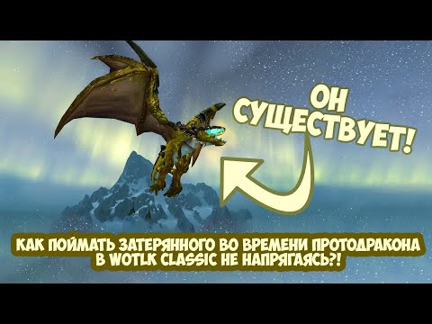 Видео: ЛОВИМ ЗАТЕРЯННОГО ВО ВРЕМЕНИ ПРОТОДРАКОНА В WOTLK CLASSIC В 2022 НА ПЛАМЕГОРЕ