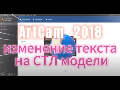 Видео: Изменение текста на СТЛ модели АртКАМ 2018. Видеоуроки.