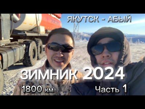 Видео: ЗИМНИК 2024 / Северный дальнобой / 1800 км / часть 1