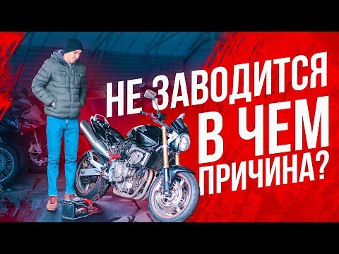 Видео: Плохо заводится Honda CB 600! Почему?