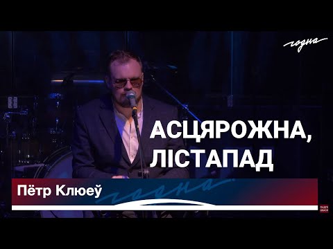 Видео: Пётр Клюеў — Асцярожна, лістапад  (Годны Дзень Волі 2020 Live/Live on Hodny Dzien Voli 2020)