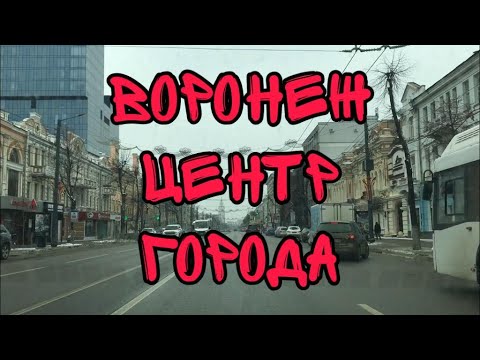 Видео: Воронеж. Обзор центра города.