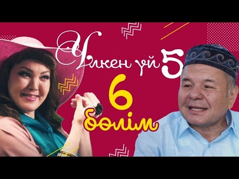 Видео: 6-серия / Үлкен үй-5 телехикаясы / Асыл арна