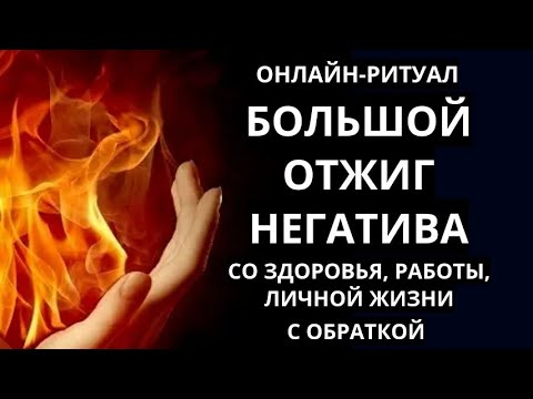 Видео: 🔥МОЩНЫЙ ОТЖИГ НЕГАТИВА ПО ТРЁМ СФЕРАМ  (ЗДОРОВЬЕ, ФИНАНСЫ, ЛЮБОВЬ)  l ОНЛАЙН-РИТУАЛ 🔥