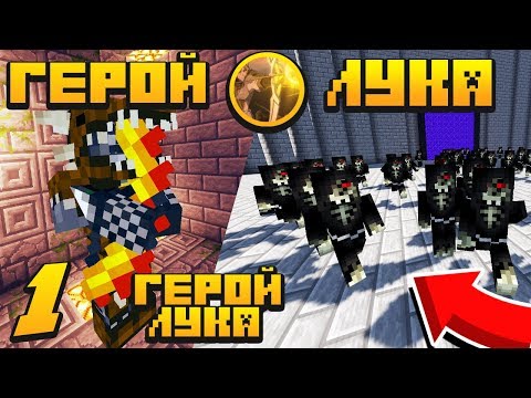 Видео: ПРИКЛЮЧЕНИЯ ГЕРОЯ ЛУКА В МАЙНКРАФТ #1 ПЕРВЫЕ СЛОЖНОСТИ!