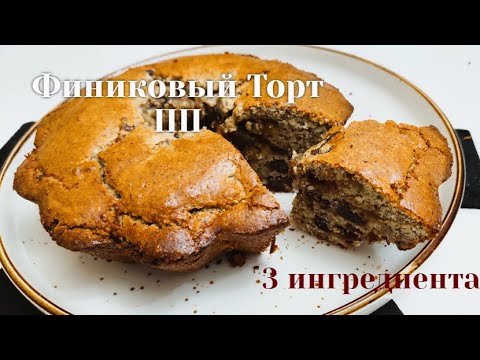 Видео: Мягкий Финиковый торт ПП: 3 ингредиента / Торт Без МУКИ, без ГЛЮТЕНА, безСАХАРА! /Soft Date Cake