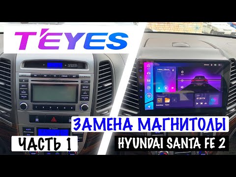 Видео: ЧАСТЬ 1. УСТАНОВКА TEYES CC3 НА SANTAFE 2. ЗАМЕНА ШТАТНОГО ГОЛОВНОГО УСТРОЙСТВА НА HYUNDAI.