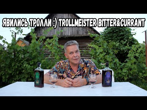 Видео: Явились тролли :) Trollmeister bitter&currant