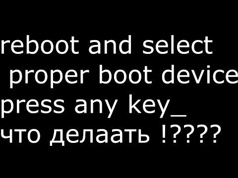 Видео: что делать если reboot and select proper boot device press any key