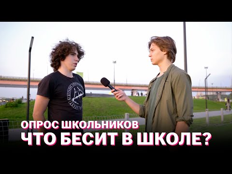 Видео: Слава Корби узнает у учеников, что их бесит в школе! | Социальный опрос