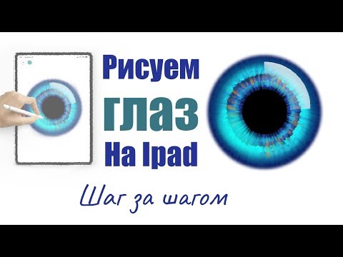 Видео: ЭТО МОЖЕТ НАРИСОВАТЬ КАЖДЫЙ | рисуем глаз в Procreate