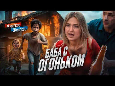 Видео: АЛКАШКА СОЖГЛА ДЕТÉЙ - МУЖСКОЕ ЖЕНСКОЕ
