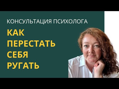 Видео: Консультация психолога | Контроль и самокритика как единственная опора 