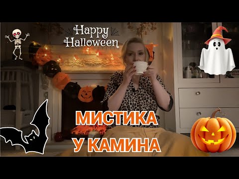 Видео: МИСТИЧЕСКИЕ ИСТОРИИ К ХЭЛЛОУИНУ//ПОСИДЕЛКИ У КАМИНА