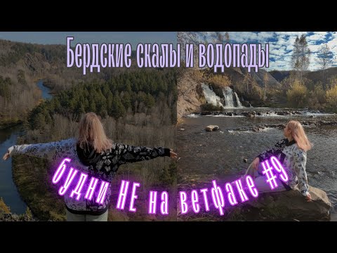 Видео: будни НЕ на ветфаке #9 | Бердские скалы и водопады - экскурсия с места событий