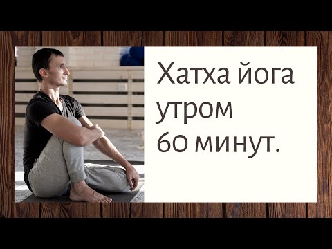 Видео: Утренний комплекс по хатха йоге 60 мин