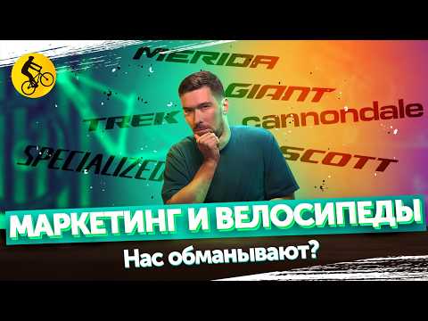 Видео: КАК НАС ОБМАНЫВАЮТ? МАРКЕТИНГ И ВЕЛОСИПЕДЫ😳