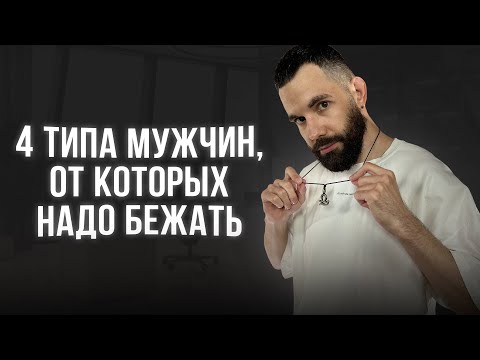 Видео: 4 типа мужчин, от которых надо бежать