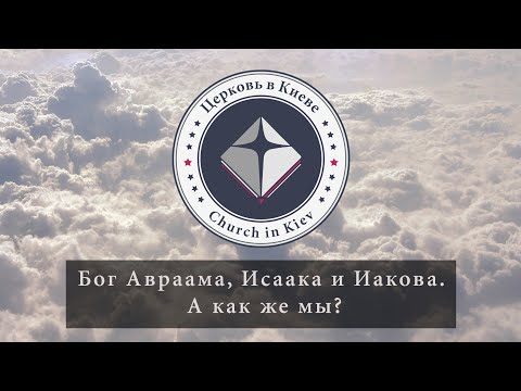 Видео: Проповедь Эдуарда Патриота 34. Бог Авраама, Исаака и Иакова. А как же мы?