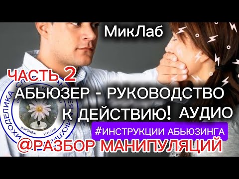 Видео: Абьюзер - Руководство к ДЕЙСТВИЮ! Психоделика Слов Прямой Эфир с Андреем Микулиным 19.07.2025 МикЛаб
