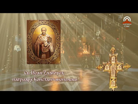 Видео: Синаксар - 13.11. - Св. Йоан Златоуст, патриарх Константинополски