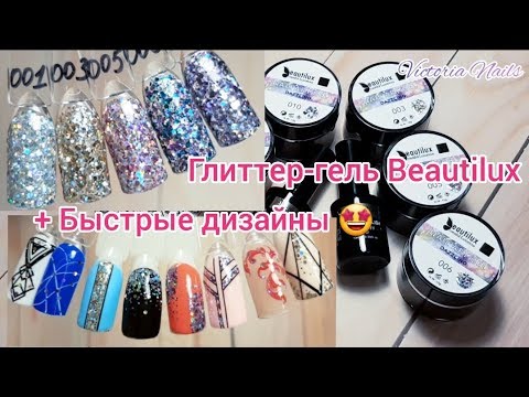 Видео: Beautilux.Dazzling Gel.Бьютилюкс. Крутые глиттер-гели с Aliexpress.Простые и быстрые дизайны МК!