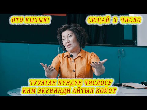 Видео: ТУУЛГАН КҮНДҮН ЧИСЛО КИМ ЭКЕНИҢДИ БИЛДИРЕТ! СЮЦАЙ 3 число ӨЗҮҢДҮ ТААНЫП АЛ!