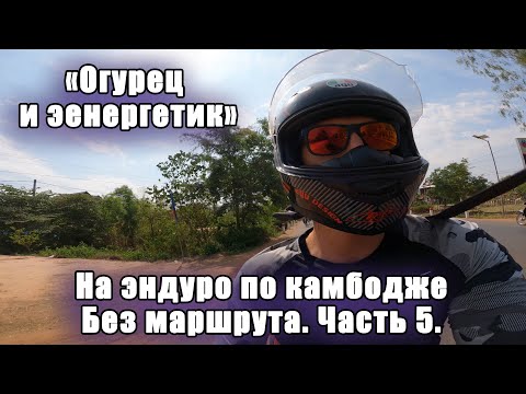 Видео: Мотопутешествие в Камбоджу. О чем мечтает монах. Дорога в Сианрип. Огурец и энергетик. Часть 5.