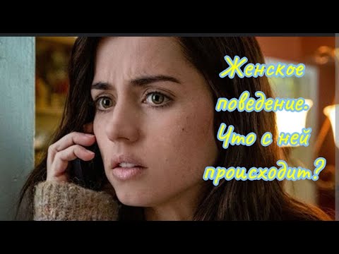 Видео: Женское поведение после завершения отношений