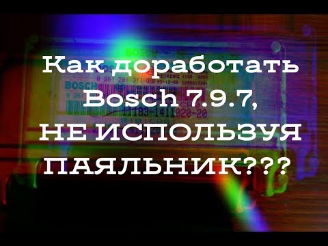 Видео: 2. Чип тюнинг начинающему! Простой способ доработки BOSCH 7.9.7 / Почти лайфхак!