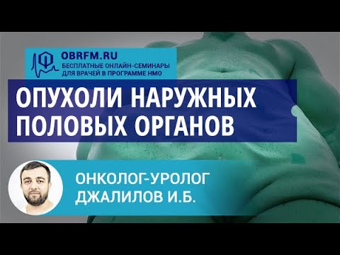 Видео: Уролог-онколог Джалилов И.Б.: Опухоли наружных половых органов