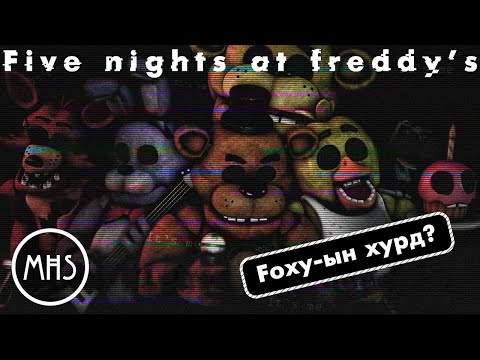 Видео: [ Five Nights at Freddy's ] тоглоомны анзаараагүй зүйлс