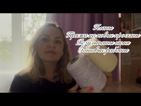 Видео: Итоги июня | Планы на июль | Пряжа для новых проектов | Готовые работы | Летнее вязание