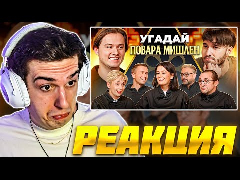 Видео: ЭВЕЛОН СМОТРИТ ЭКСАЙЛА: Угадай Настоящего Повара Мишлен! (feat. ХАЗЯЕВА) / EVELONE РЕАКЦИЯ EXILE