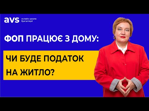 Видео: ФОП працює з дому: Чи потрібно подавати 20 ОПП? Приклад заповнення.