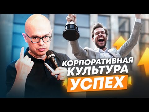 Видео: Трансформация корпоративной культуры: успех