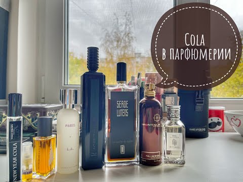 Видео: Cola в парфюмерии | ароматы из моей коллекции