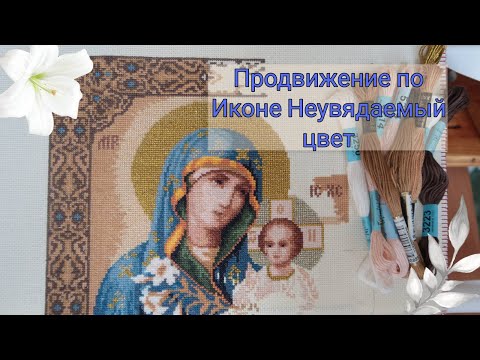 Видео: Продвижение по Иконе Неувядаемый цвет