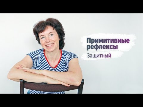 Видео: Примитивные рефлексы. Защитный рефлекс