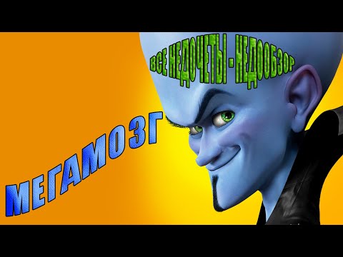 Видео: Все недочеты-грехи "Мегамозг" (Недообзор)