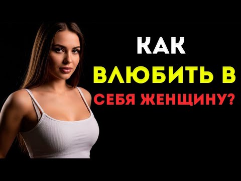 Видео: Как Работает Женский Мозг, Когда Женщина Влюбляется Мгновенно Женская Психология