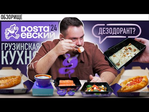 Видео: Доставка ДОСТАЕВСКИЙ | Новое ГРУЗИНСКОЕ меню 2024! Роллы с запахом? Куда они катятся?