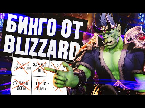 Видео: БИНГО от BLIZZARD: Конец HotS, МОНЕТИЗАЦИЯ IMMORTAL, ВАРКРАФТ 3, ДОСТУП ИЗ РФ и прочее