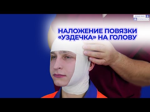 Видео: Наложение повязки «Уздечка» на голову