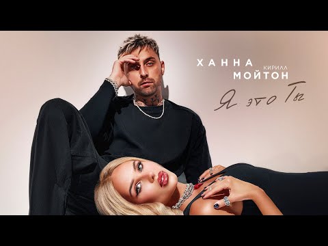 Видео: ХАННА, Кирилл Мойтон - Я это ты (ПРЕМЬЕРА ТРЕКА 2024)