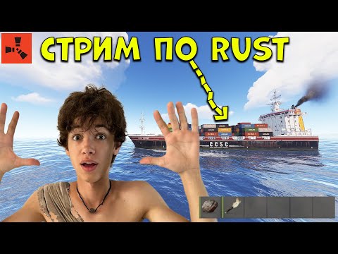 Видео: ИГРАЕМ В RUST 15K  ,  СТРИМ НА СВЕЖЕМ ВАЙПЕ!!