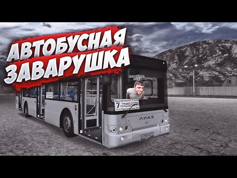 Видео: АВТОБУСНАЯ ЗАВАРУШКА | MTA Province Demo | Сервер #1