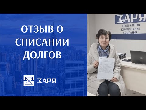 Видео: Отзыв о списании долгов